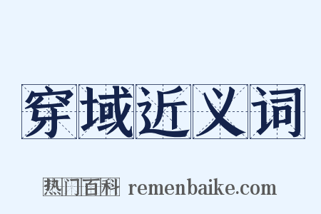 穿域近义词是什么意思的图片